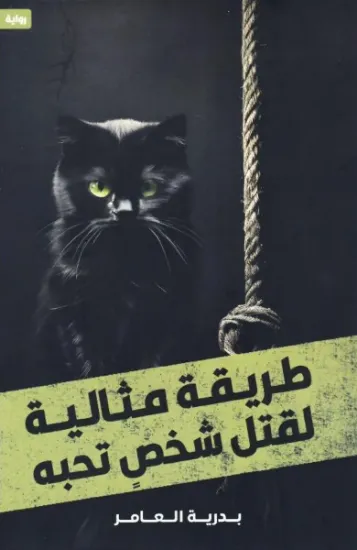 صورة طريقة مثالية لقتل شخص تحبه